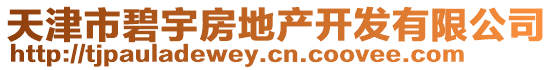 天津市碧宇房地產(chǎn)開發(fā)有限公司