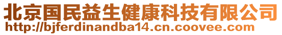 北京國民益生健康科技有限公司