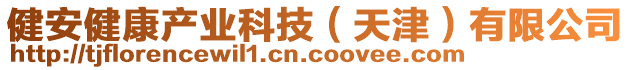 健安健康產(chǎn)業(yè)科技（天津）有限公司