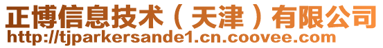 正博信息技術(shù)(天津)有限公司