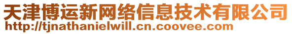 天津博運(yùn)新網(wǎng)絡(luò)信息技術(shù)有限公司