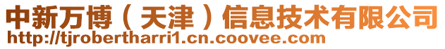 中新萬博(天津)信息技術(shù)有限公司