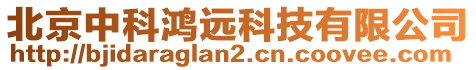 北京中科鴻遠(yuǎn)科技有限公司