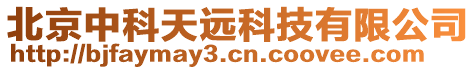 北京中科天遠(yuǎn)科技有限公司