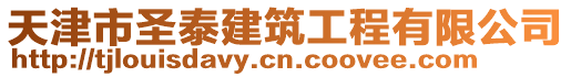 天津市圣泰建筑工程有限公司