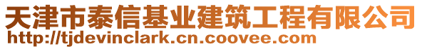 天津市泰信基業(yè)建筑工程有限公司