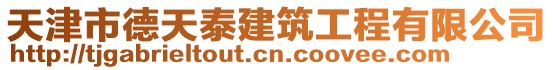 天津市德天泰建筑工程有限公司