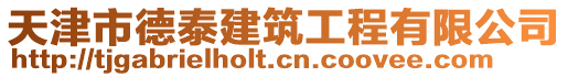 天津市德泰建筑工程有限公司