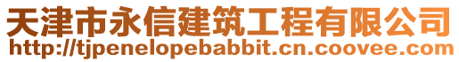 天津市永信建筑工程有限公司