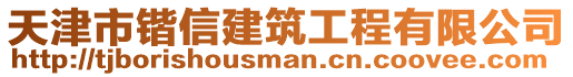 天津市鍇信建筑工程有限公司