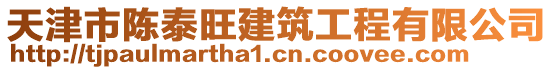 天津市陳泰旺建筑工程有限公司