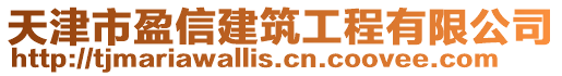 天津市盈信建筑工程有限公司