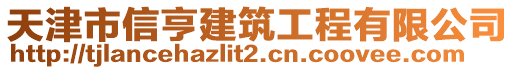 天津市信亨建筑工程有限公司