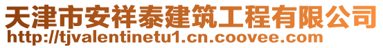 天津市安祥泰建筑工程有限公司