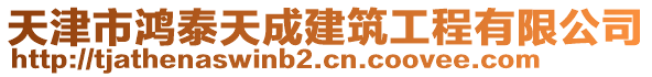 天津市鴻泰天成建筑工程有限公司