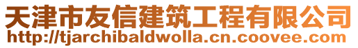 天津市友信建筑工程有限公司