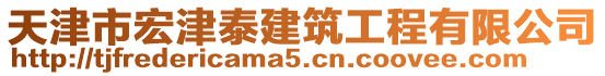 天津市宏津泰建筑工程有限公司