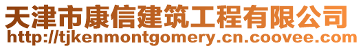 天津市康信建筑工程有限公司