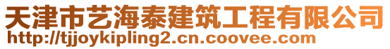 天津市藝海泰建筑工程有限公司