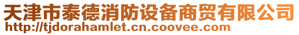 天津市泰德消防設備商貿(mào)有限公司