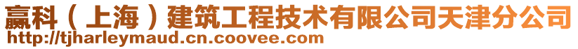 贏科（上海）建筑工程技術有限公司天津分公司