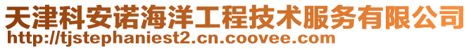 天津科安諾海洋工程技術服務有限公司