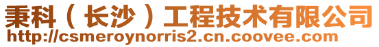 秉科(長沙)工程技術有限公司