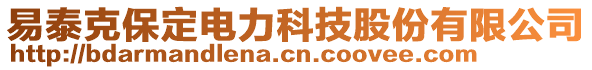 易泰克保定電力科技股份有限公司
