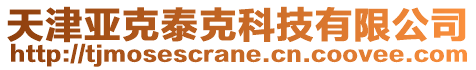 天津亞克泰克科技有限公司
