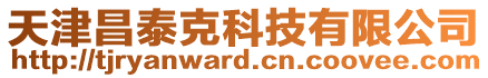 天津昌泰克科技有限公司