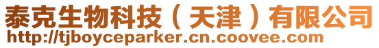 泰克生物科技(天津)有限公司
