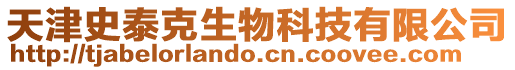 天津史泰克生物科技有限公司