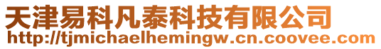 天津易科凡泰科技有限公司