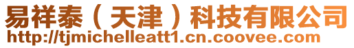 易祥泰(天津)科技有限公司