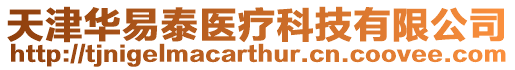 天津華易泰醫療科技有限公司