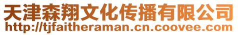 天津森翔文化傳播有限公司