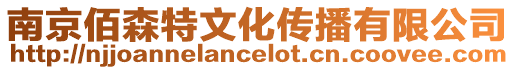 南京佰森特文化傳播有限公司