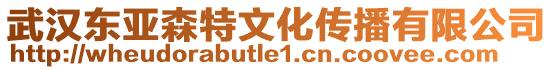 武漢東亞森特文化傳播有限公司