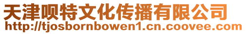 天津唄特文化傳播有限公司