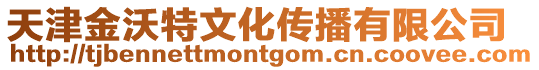 天津金沃特文化傳播有限公司