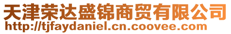 天津榮達盛錦商貿有限公司