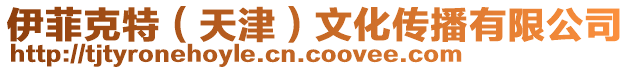 伊菲克特(天津)文化傳播有限公司