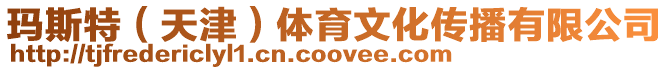 瑪斯特（天津）體育文化傳播有限公司