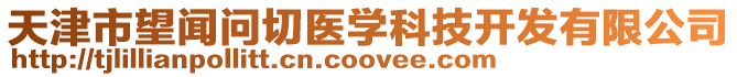 天津市望聞問切醫學科技開發有限公司