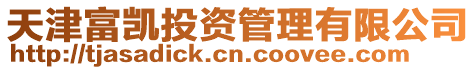 天津富凱投資管理有限公司
