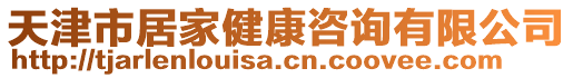 天津市居家健康咨詢有限公司