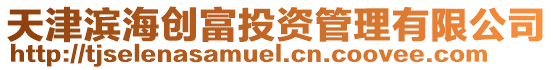 天津濱海創富投資管理有限公司