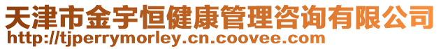 天津市金宇恒健康管理咨询有限公司