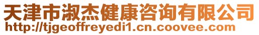 天津市淑杰健康咨詢有限公司