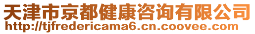 天津市京都健康咨询有限公司